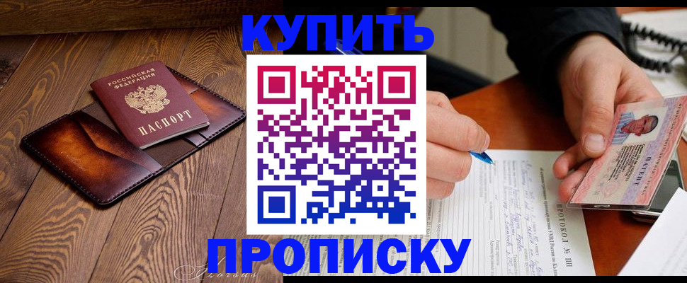 прописка 2025 в Ейске